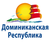 Доминиканская Республика
